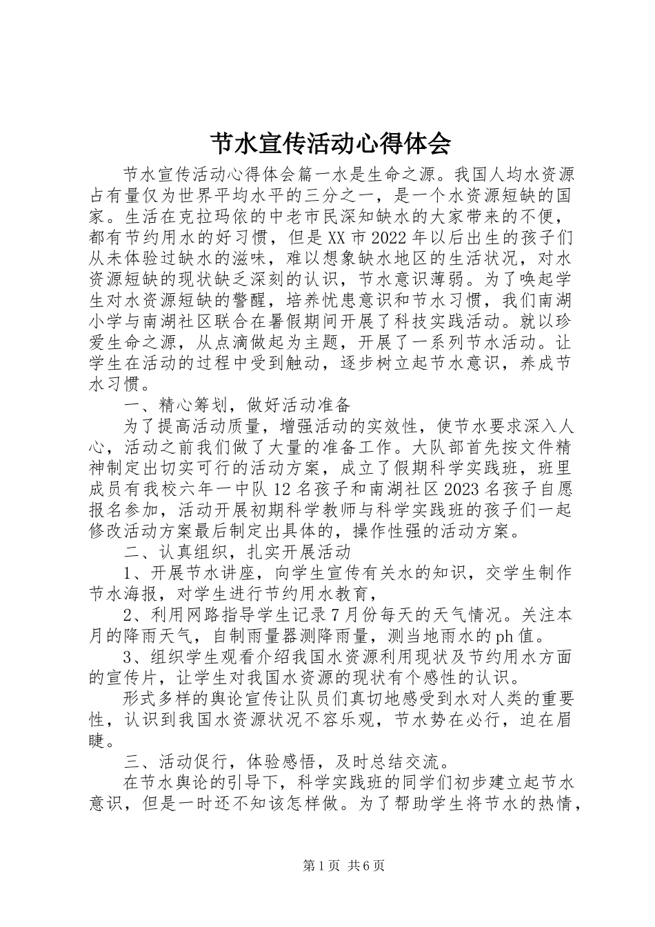 2023年节水宣传活动心得体会.docx_第1页