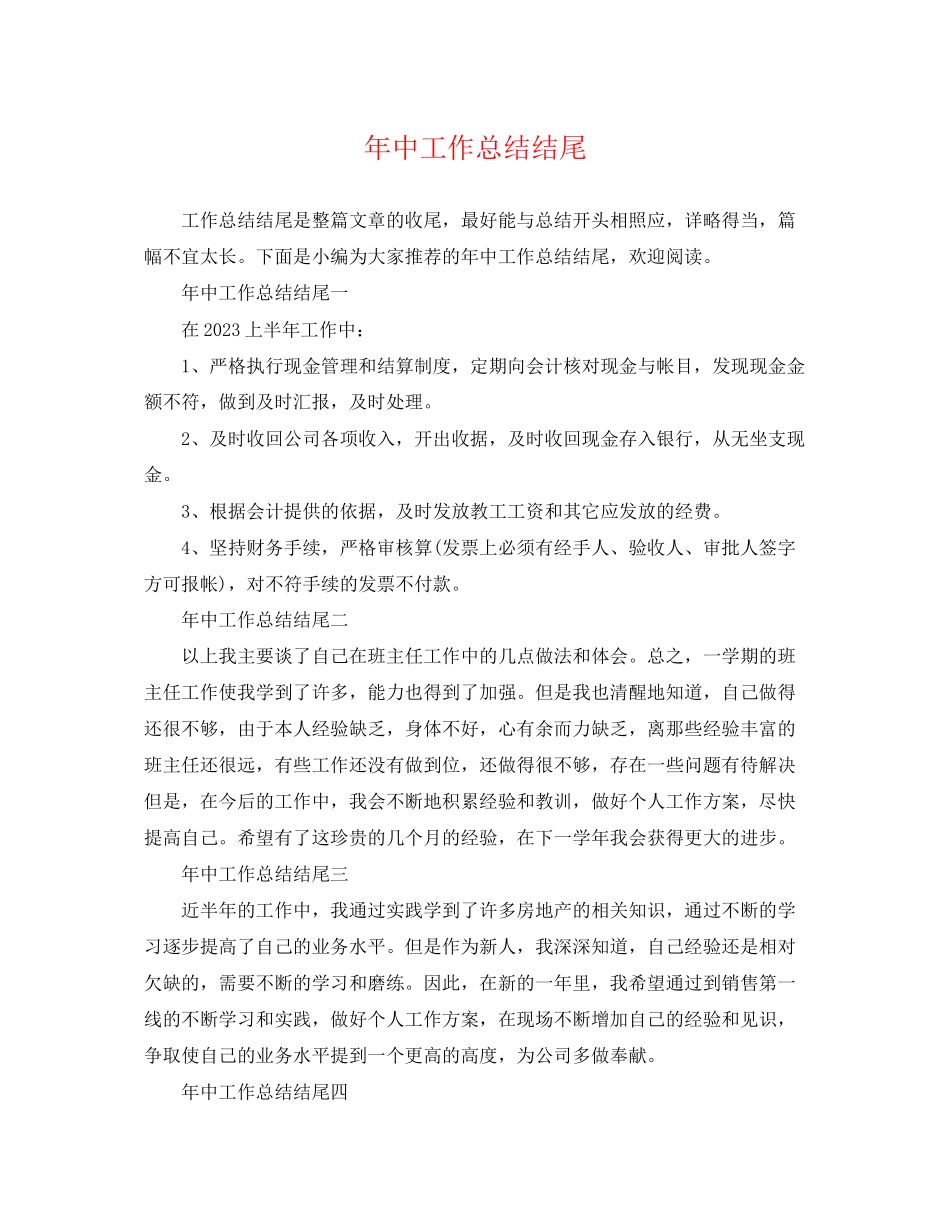 2023年中工作总结结尾.docx_第1页