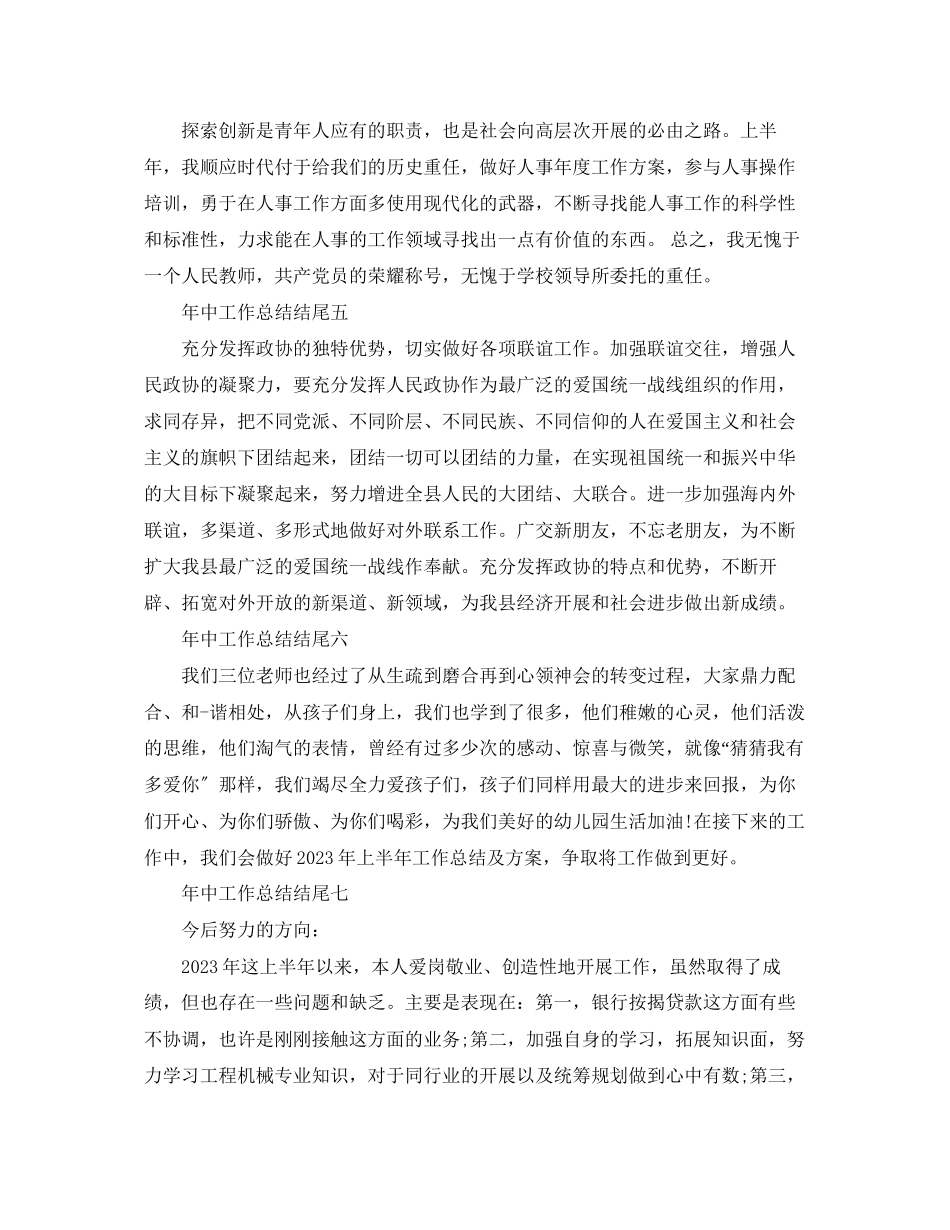 2023年中工作总结结尾.docx_第2页