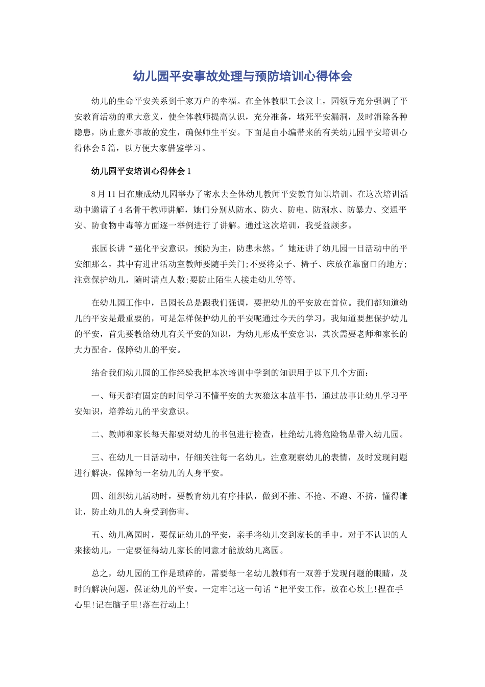 2023年幼儿园安全事故处理与预防培训心得体会.docx_第1页