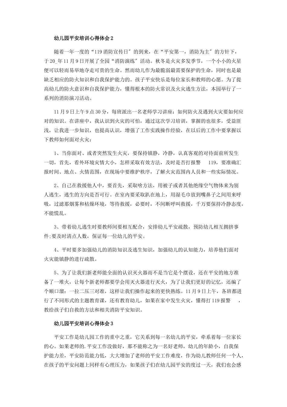 2023年幼儿园安全事故处理与预防培训心得体会.docx_第2页
