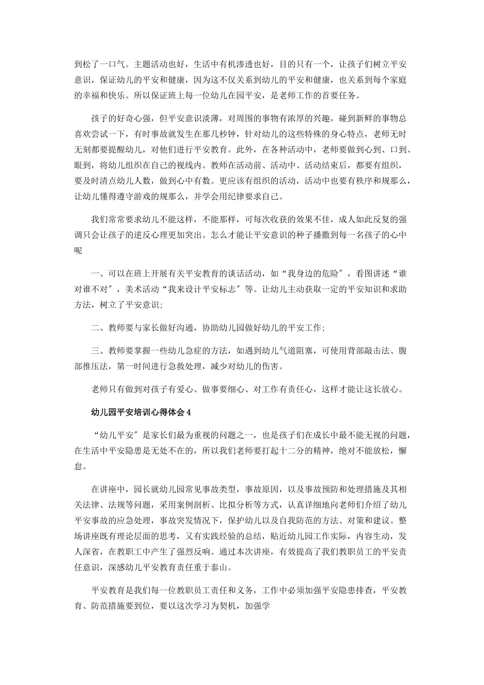 2023年幼儿园安全事故处理与预防培训心得体会.docx_第3页