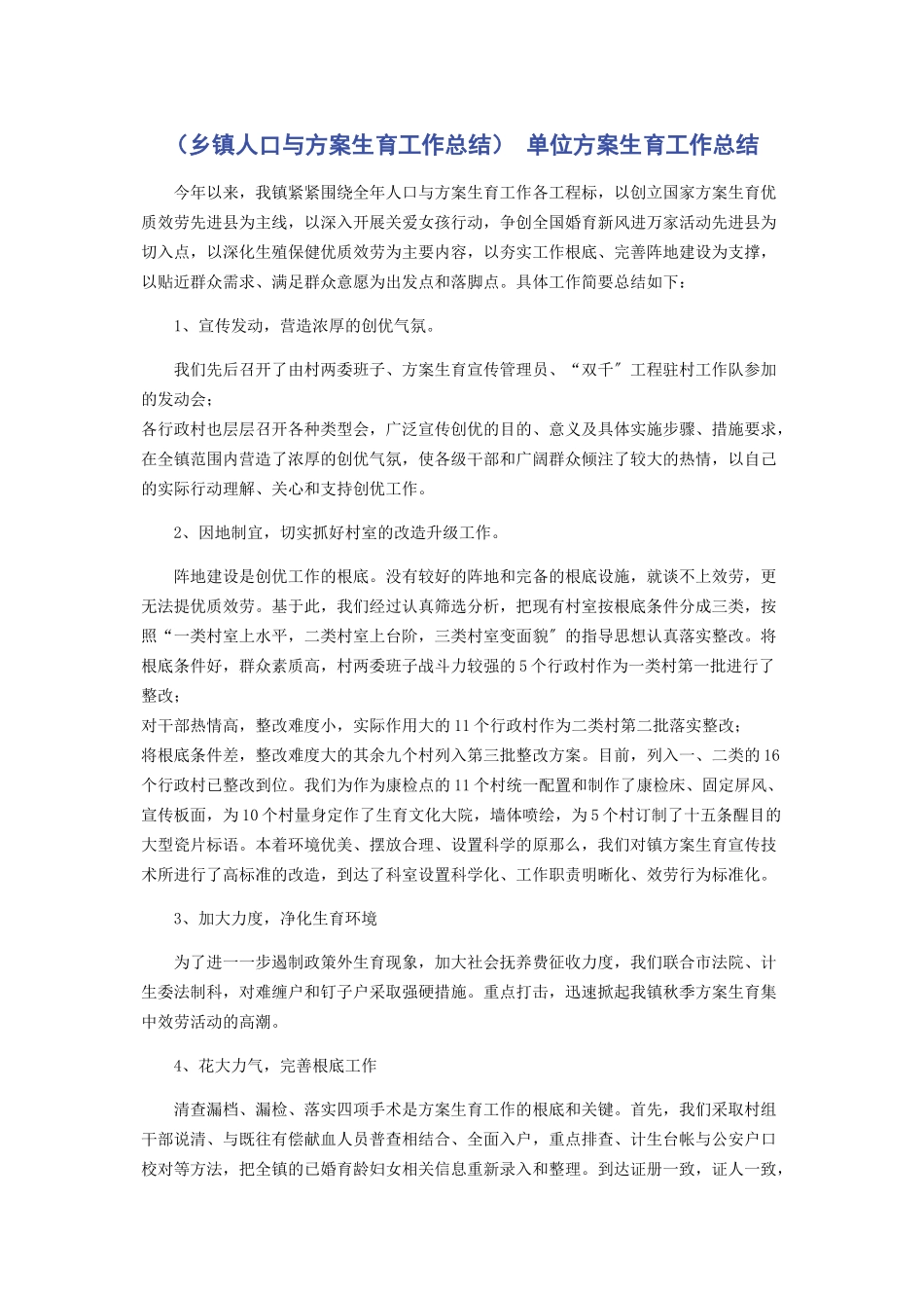 2023年乡镇人口与计划生育工作总结 单位计划生育工作总结.docx_第1页