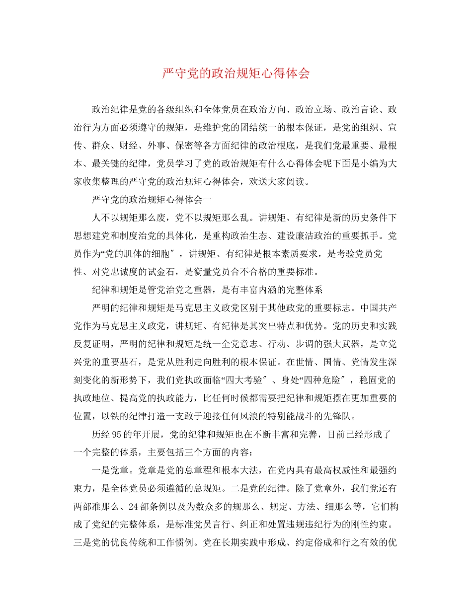 2023年严守党的政治规矩心得体会.docx_第1页