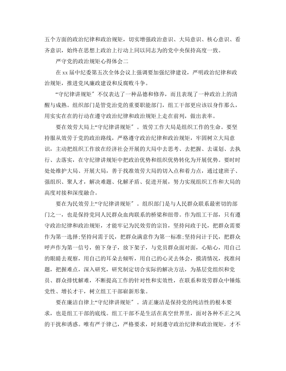 2023年严守党的政治规矩心得体会.docx_第3页