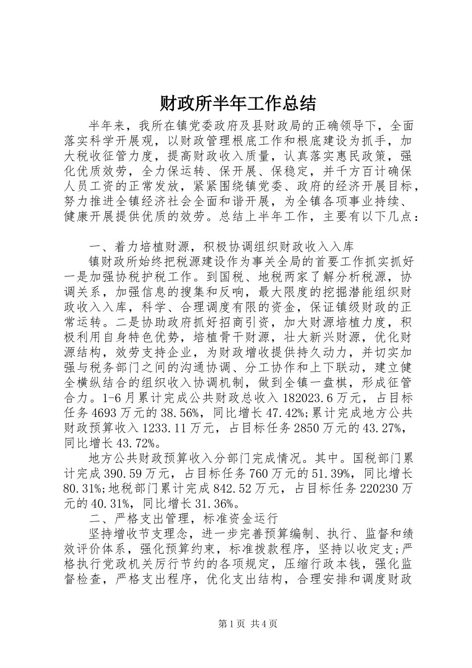 2023年财政所半年工作总结.docx_第1页