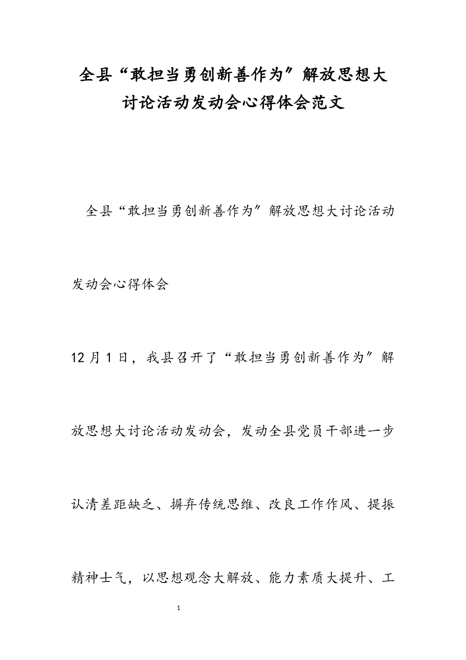 2023年全县“敢担当勇创新善作为”解放思想大讨论活动动员会心得体会.docx_第1页