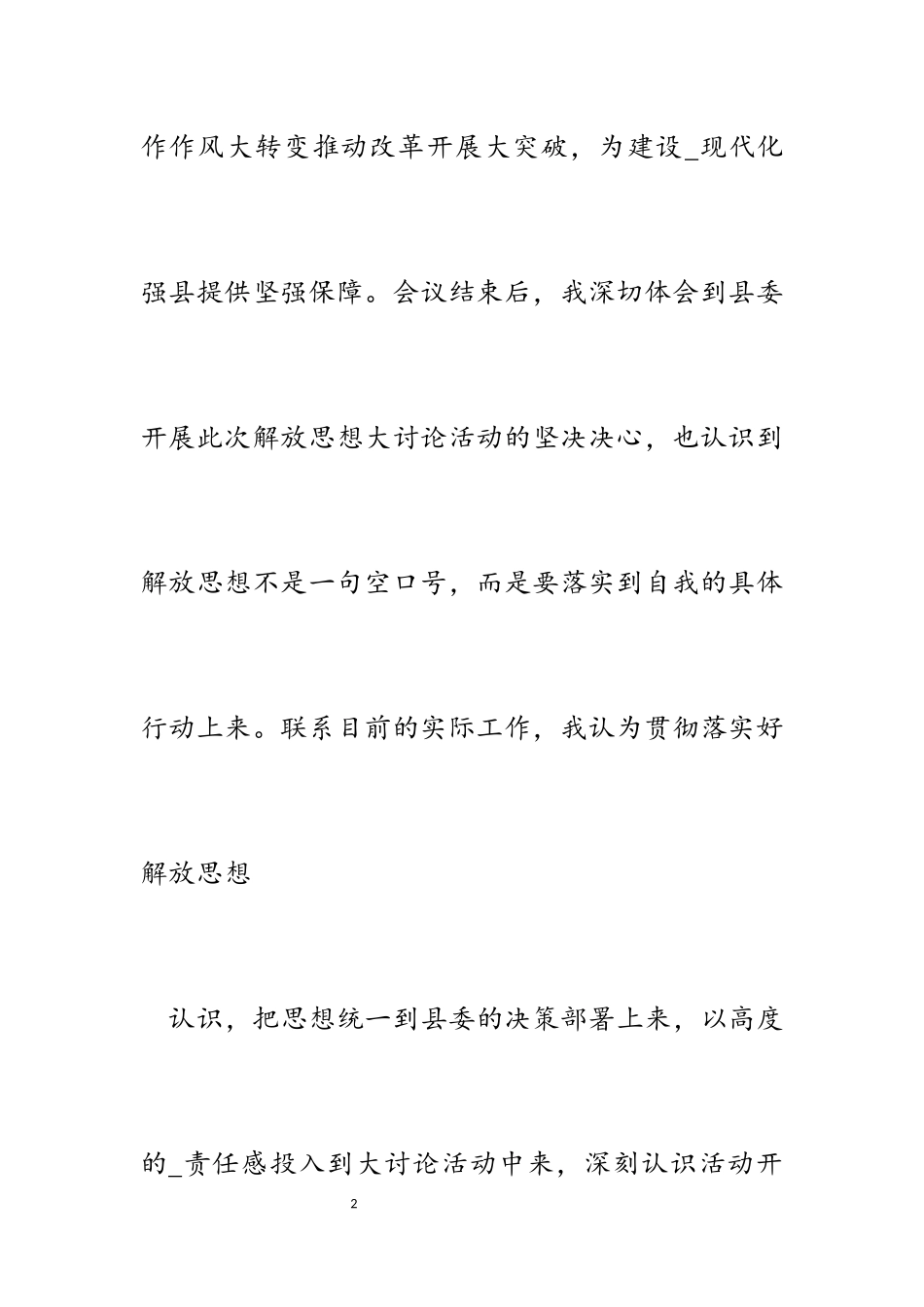 2023年全县“敢担当勇创新善作为”解放思想大讨论活动动员会心得体会.docx_第2页