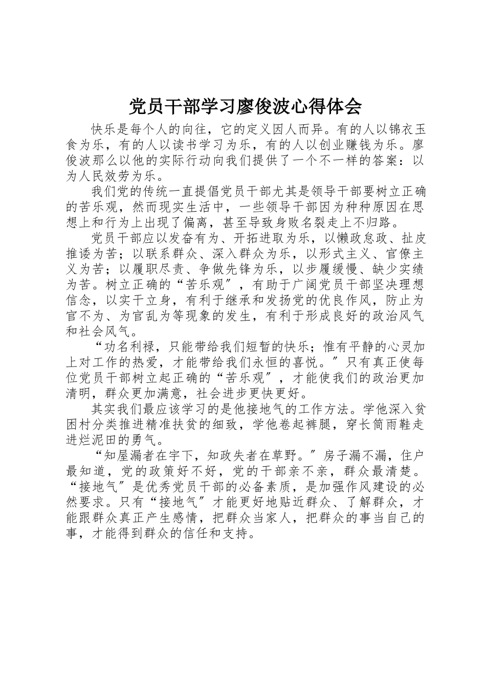 2023年党员干部学习廖俊波心得体会.docx_第1页