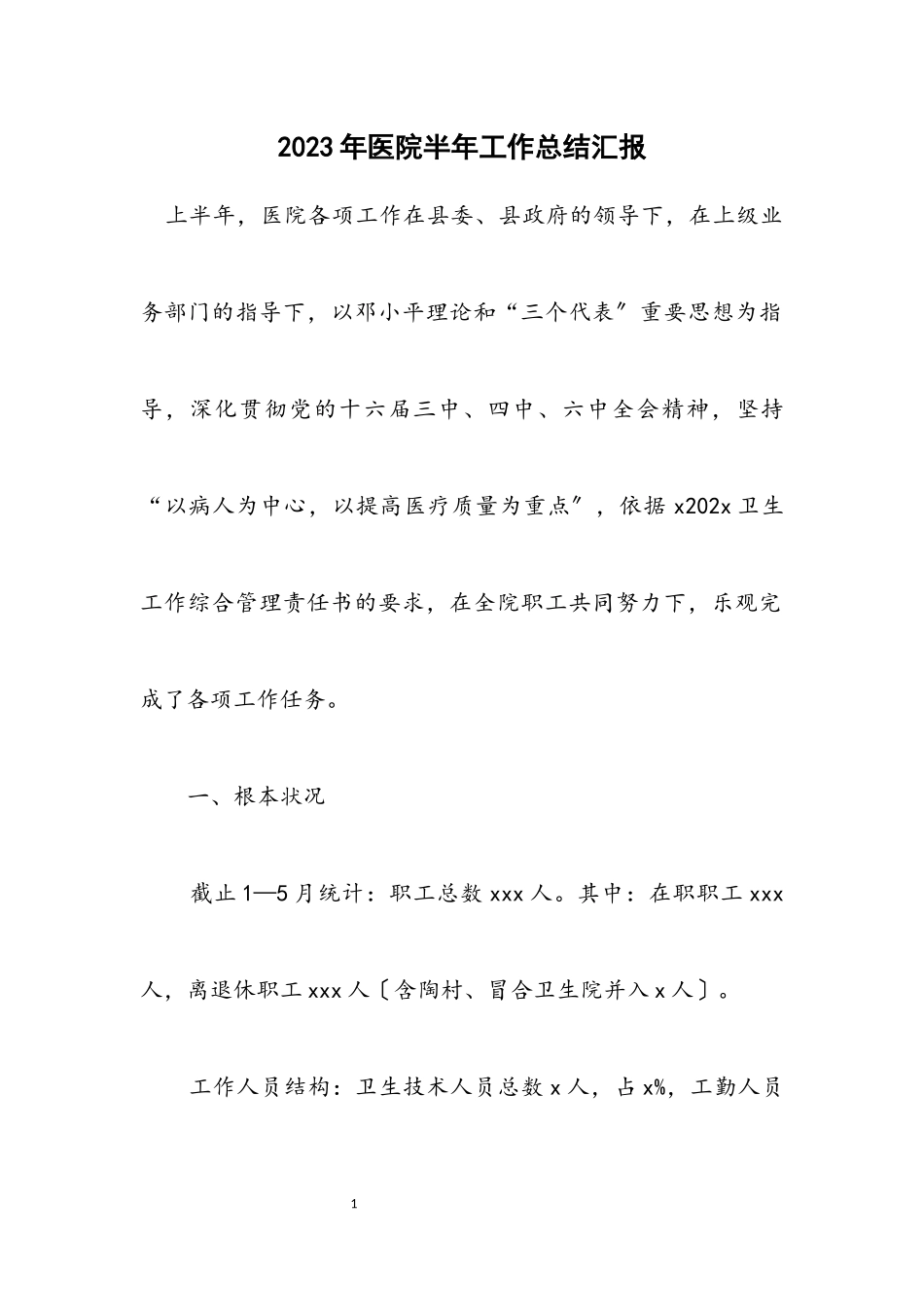2023年医院半年工作总结汇报.docx_第1页