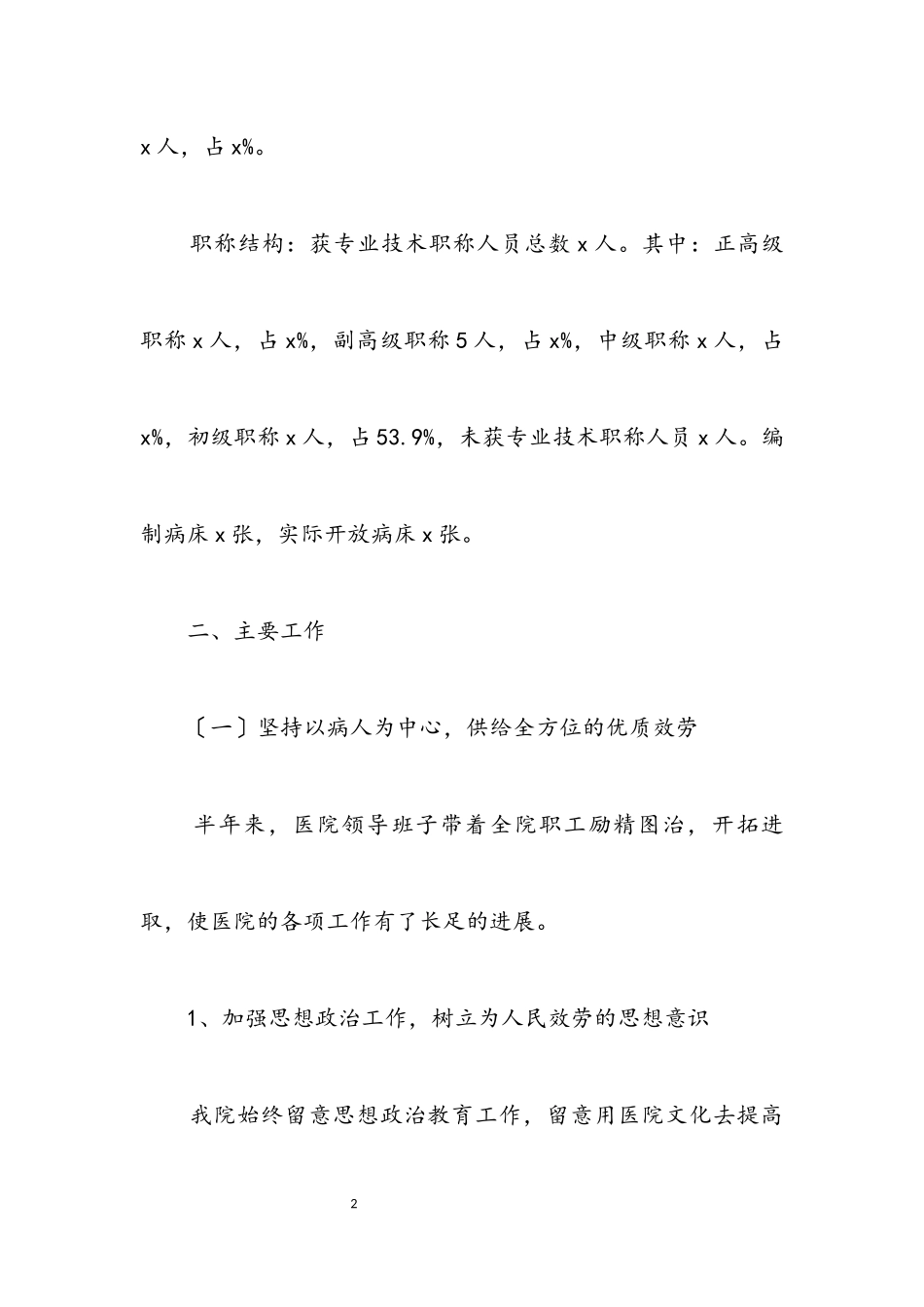2023年医院半年工作总结汇报.docx_第2页