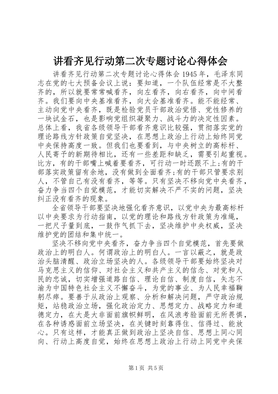 2023年讲看齐见行动第二次专题讨论心得体会.docx_第1页