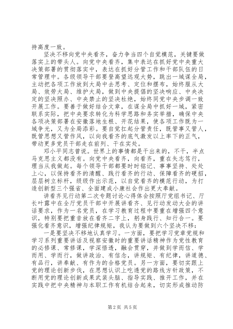2023年讲看齐见行动第二次专题讨论心得体会.docx_第2页