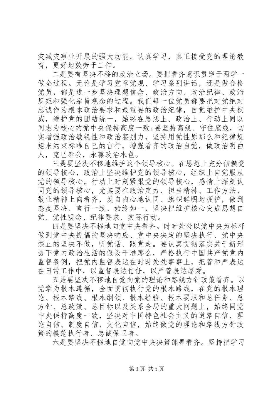 2023年讲看齐见行动第二次专题讨论心得体会.docx_第3页