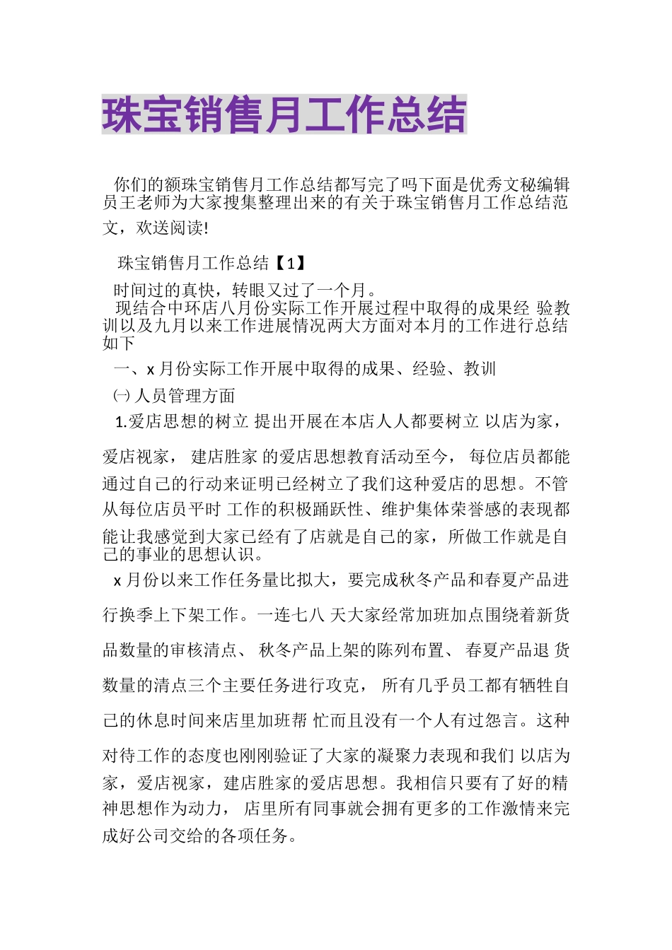 2023年珠宝销售月工作总结.doc_第1页