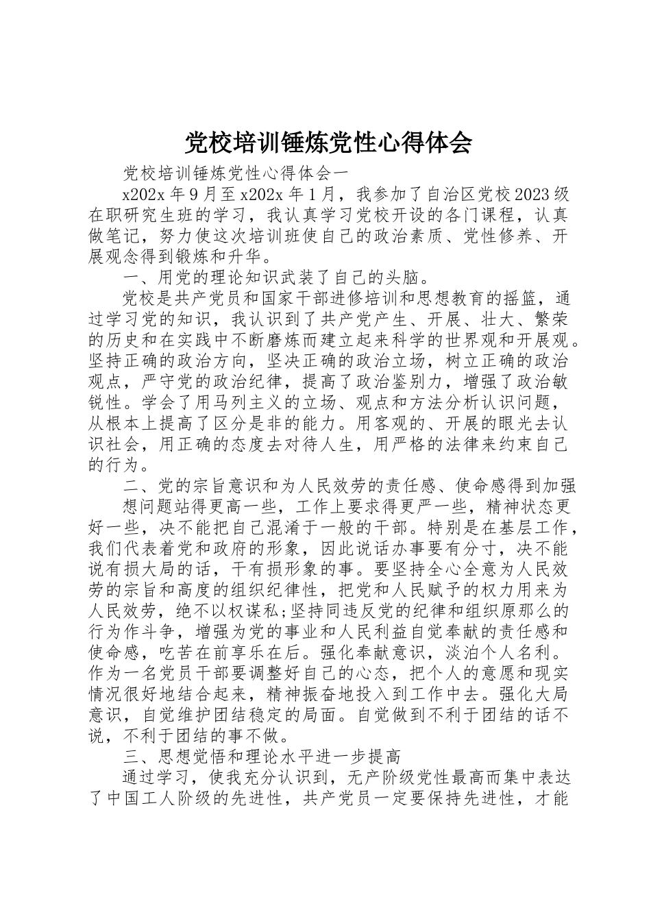 2023年党校培训锤炼党性心得体会.docx_第1页