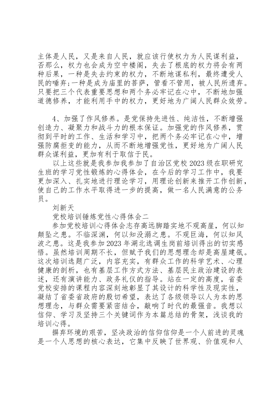 2023年党校培训锤炼党性心得体会.docx_第3页