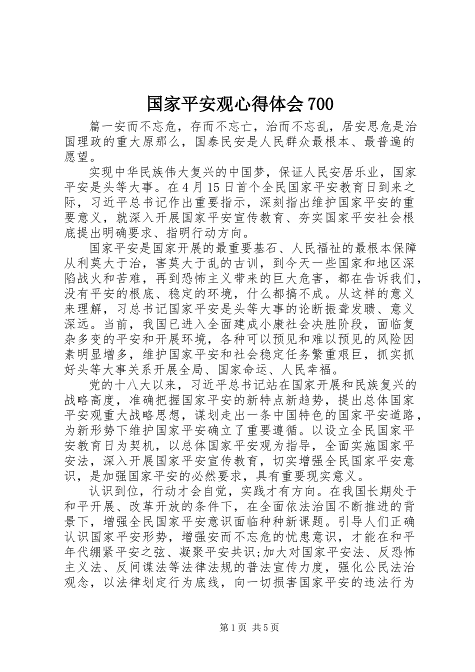 2023年国家安全观心得体会700.docx_第1页
