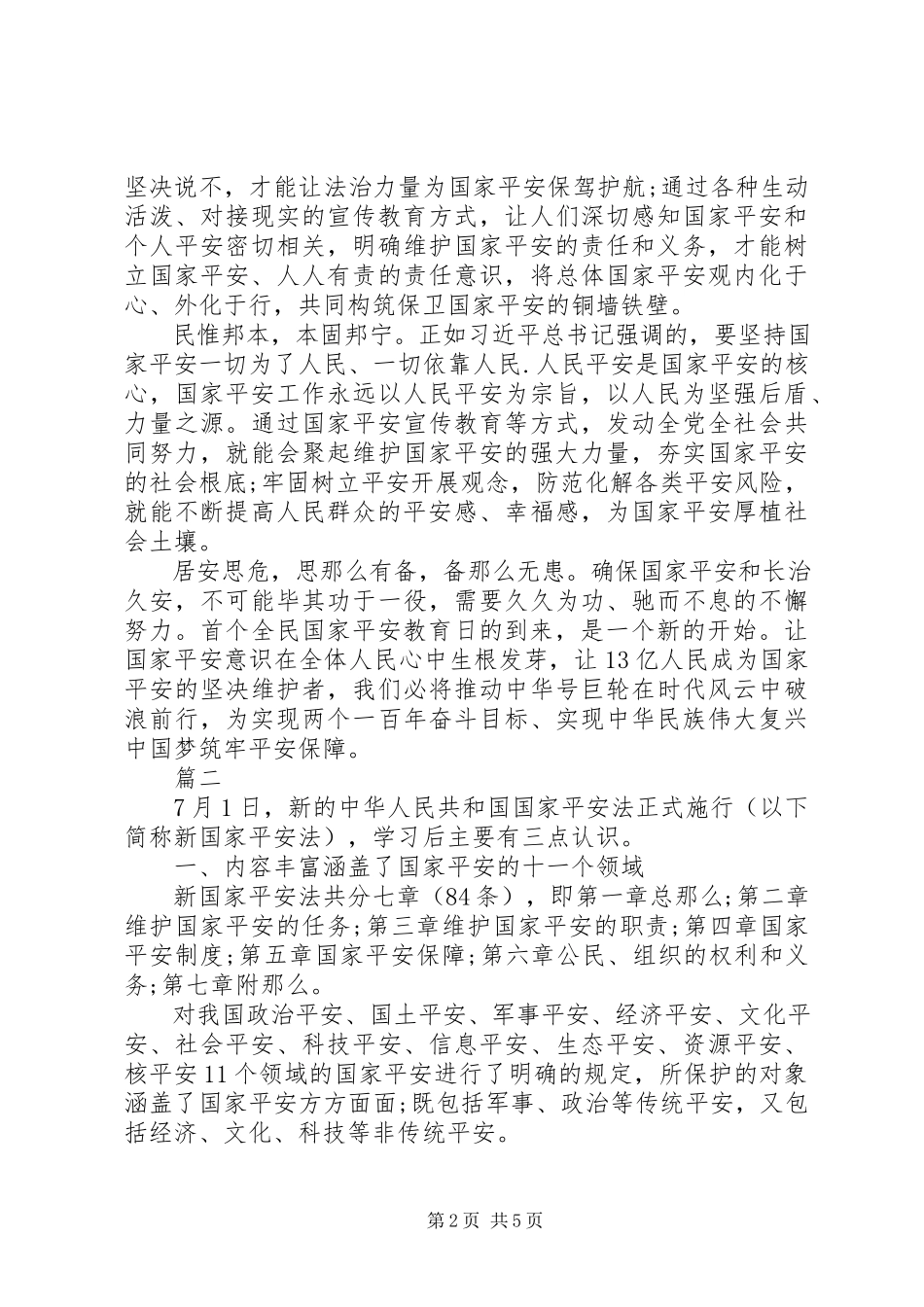 2023年国家安全观心得体会700.docx_第2页