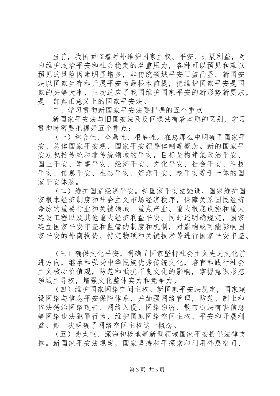 2023年国家安全观心得体会700.docx_第3页