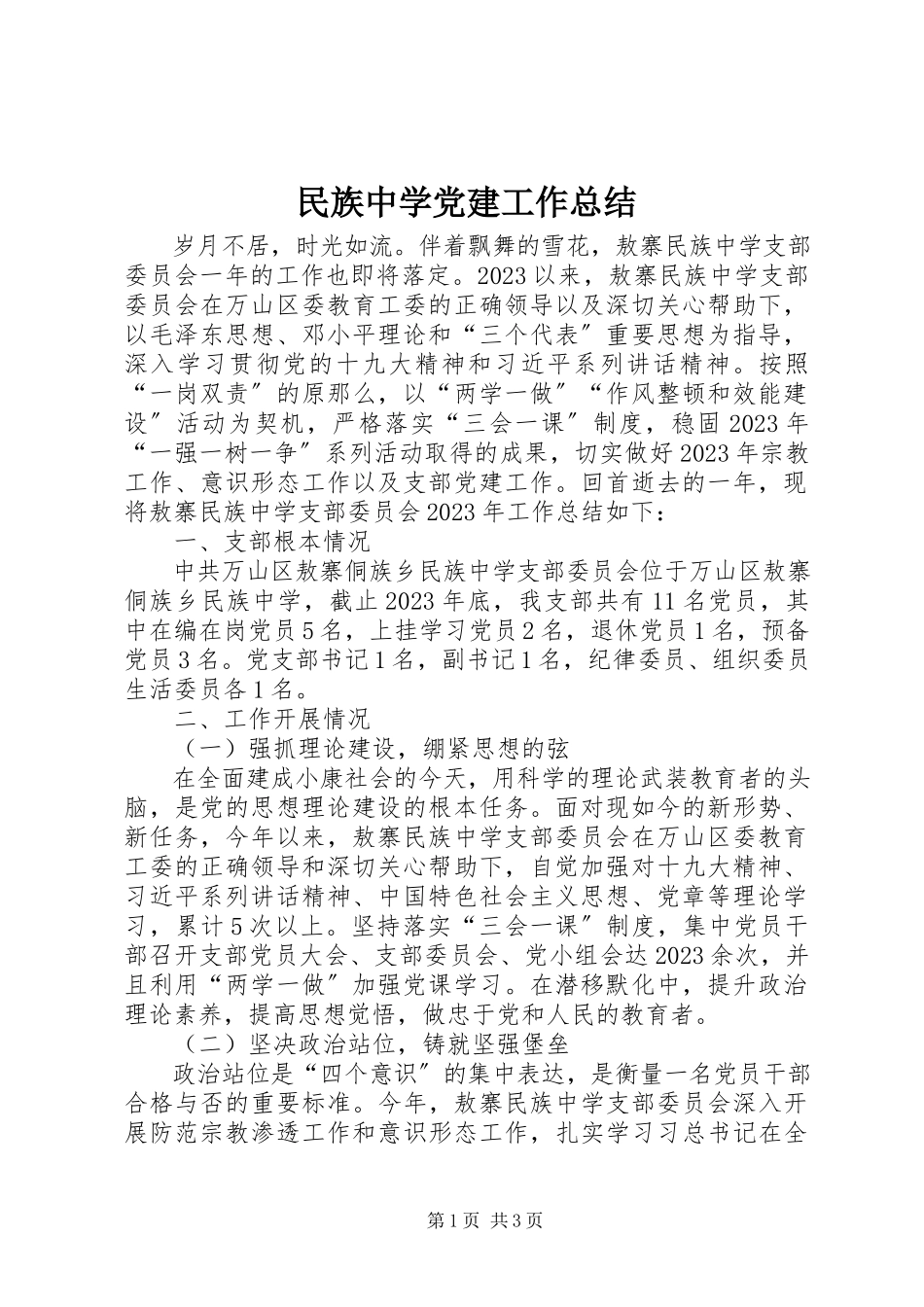2023年民族中学党建工作总结.docx_第1页