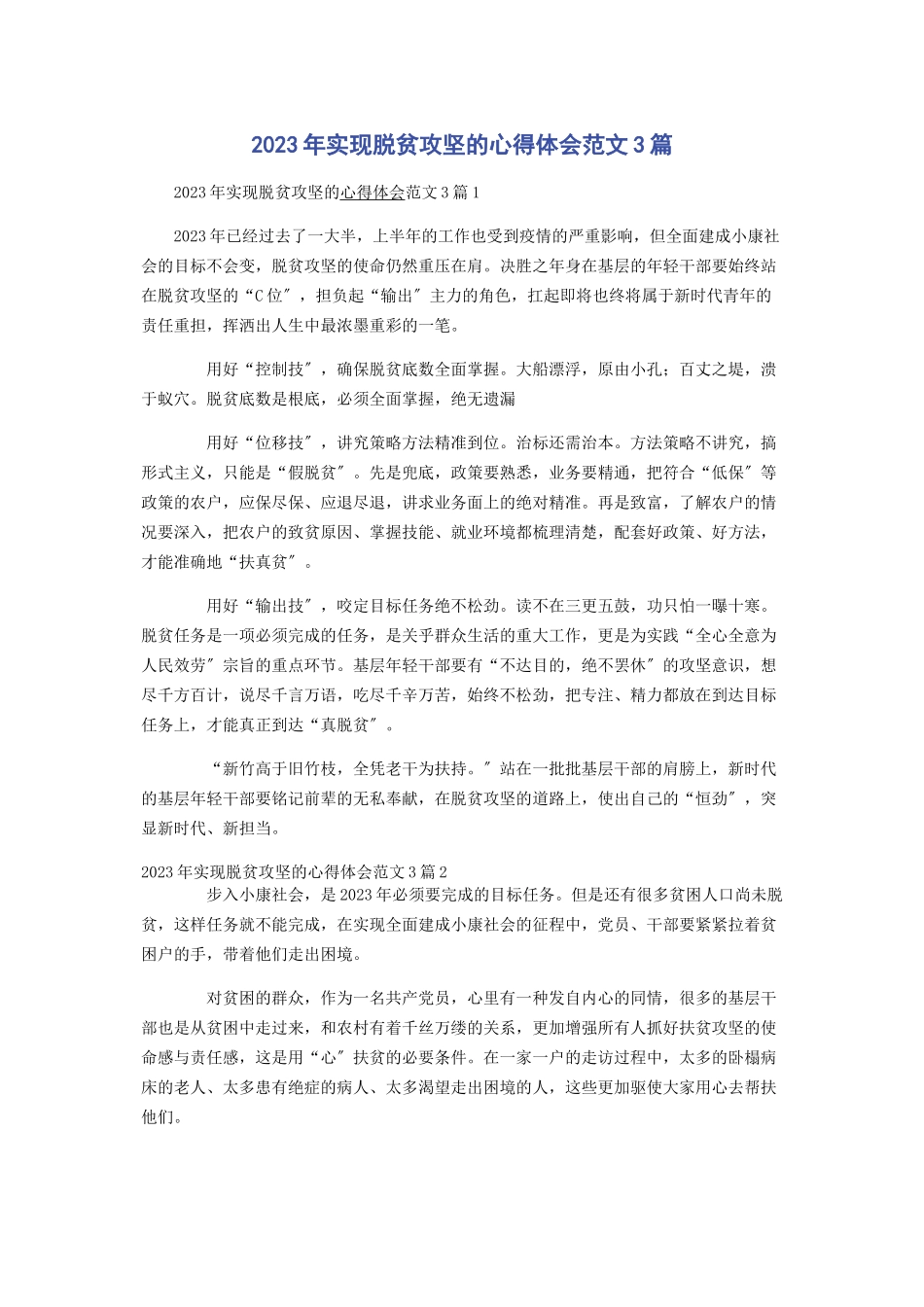 2023年实现脱贫攻坚的心得体会3篇.docx_第1页