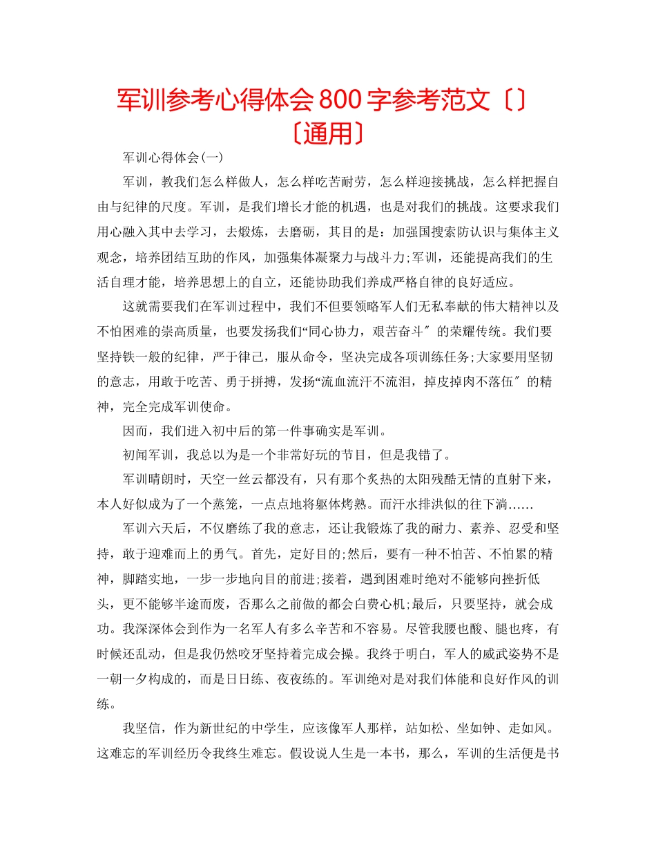 2023年军训心得体会800字范文（）（通用）.docx_第1页
