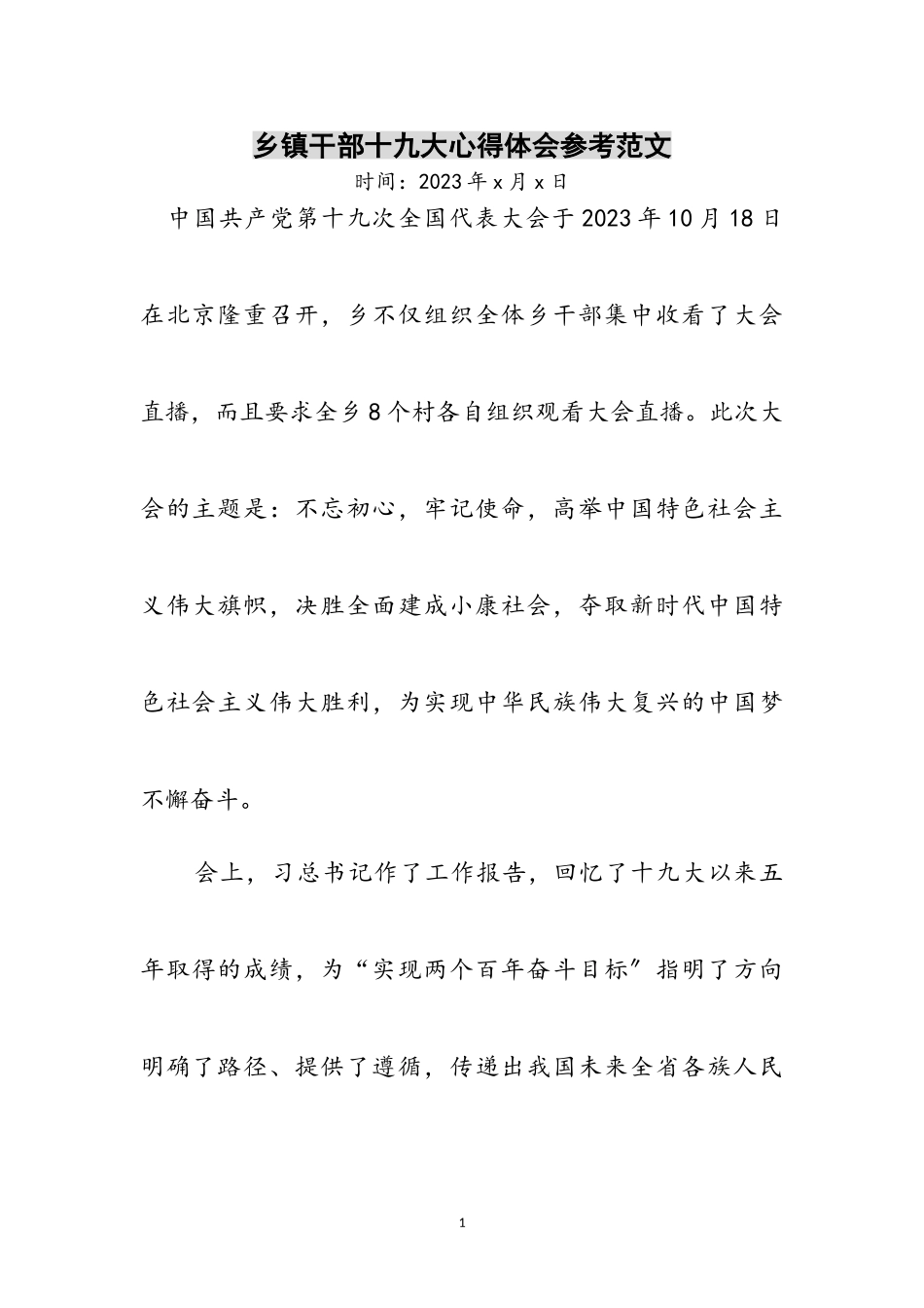 2023年乡镇干部十九大心得体会参考范文.doc_第1页