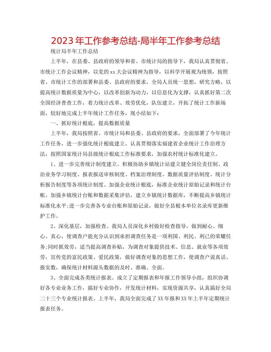 2023年工作总结局半工作总结.docx_第1页