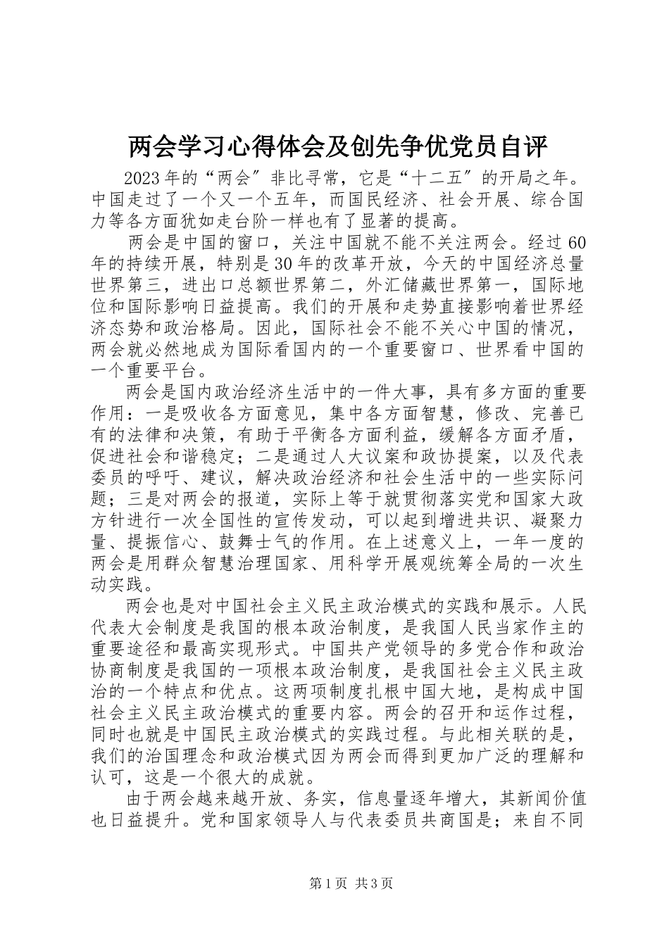 2023年两会学习心得体会及创先争优党员自评.docx_第1页