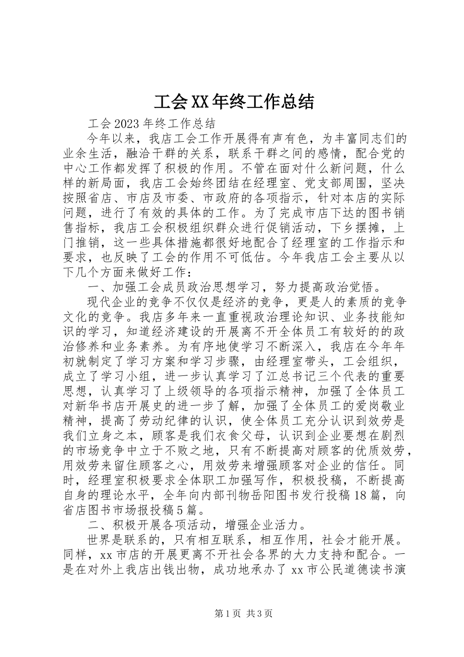 2023年工会某年终工作总结.docx_第1页