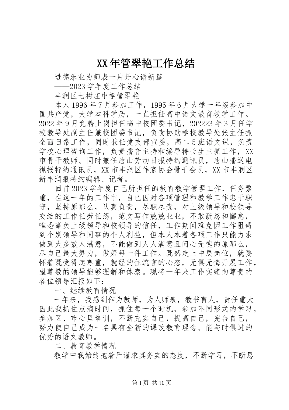 2023年管翠艳工作总结.docx_第1页