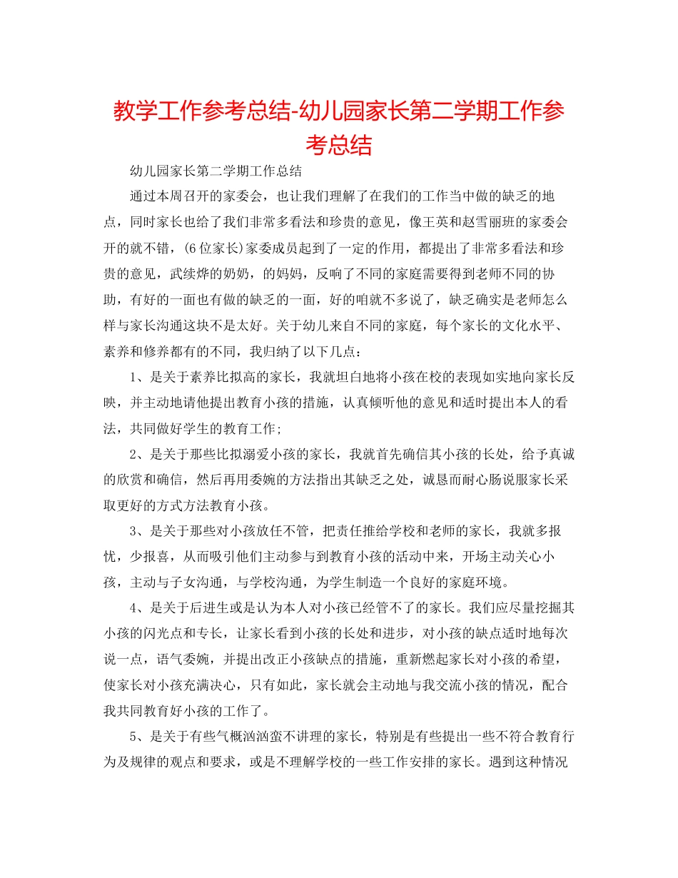 2023年教学工作总结幼儿园家长第二学期工作总结.docx_第1页
