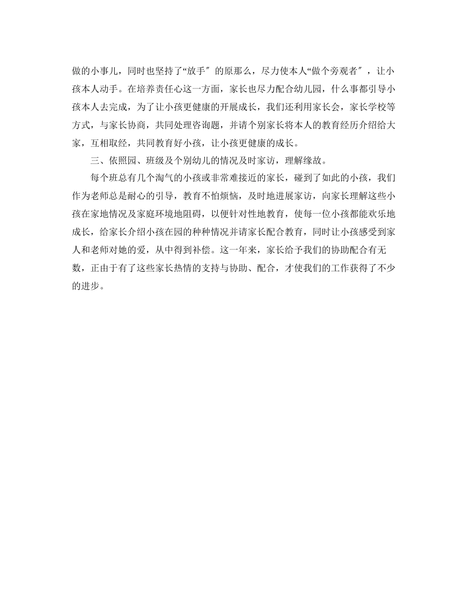 2023年教学工作总结幼儿园家长第二学期工作总结.docx_第3页