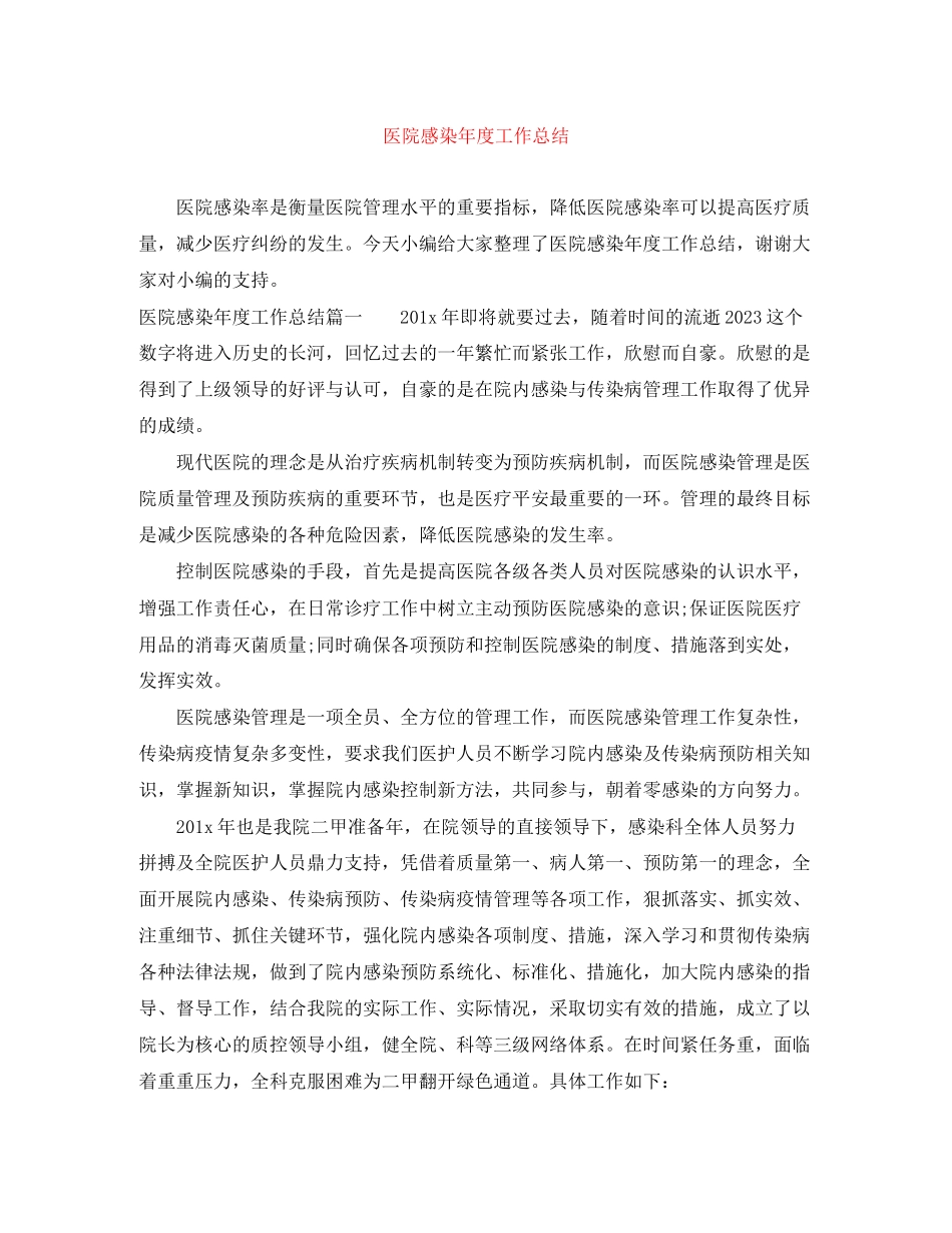 2023年医院感染度工作总结.docx_第1页