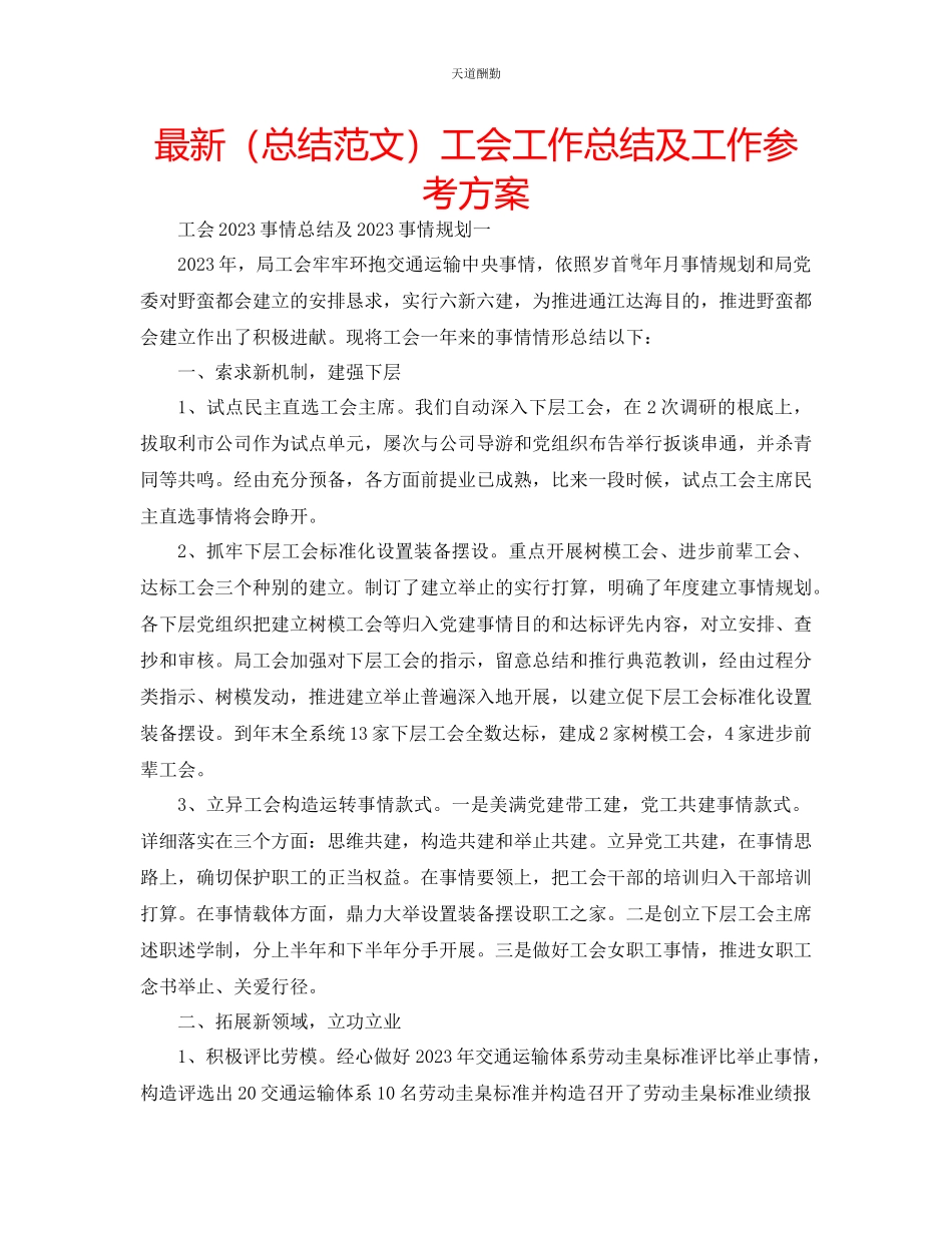 2023年总结工会工作总结及工作计划.docx_第1页