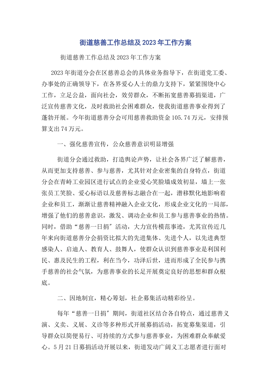 2023年街道慈善工作总结及工作计划.docx_第1页