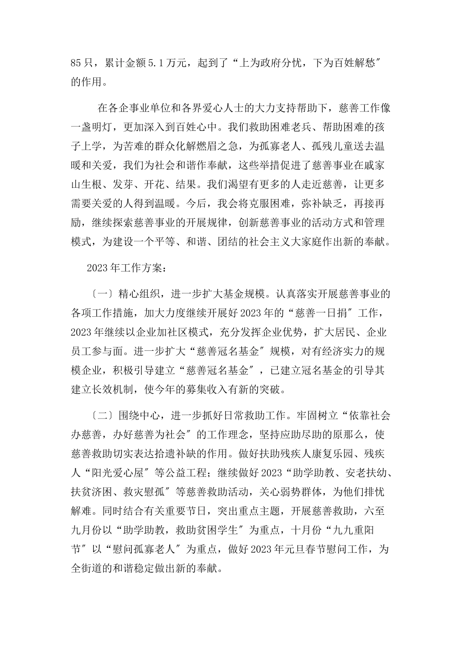 2023年街道慈善工作总结及工作计划.docx_第3页