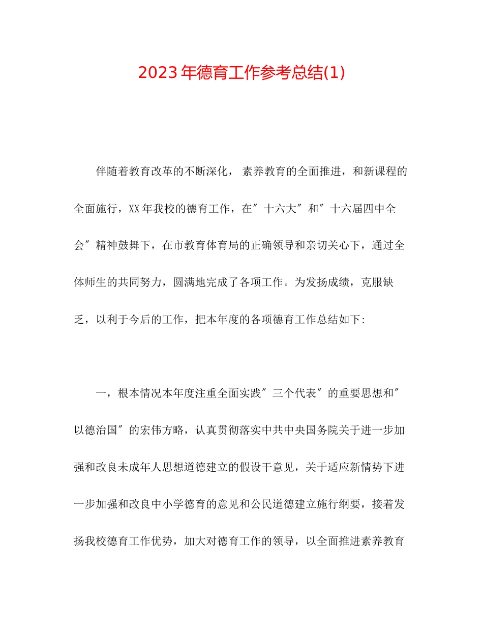2023年德育工作总结1.docx_第1页