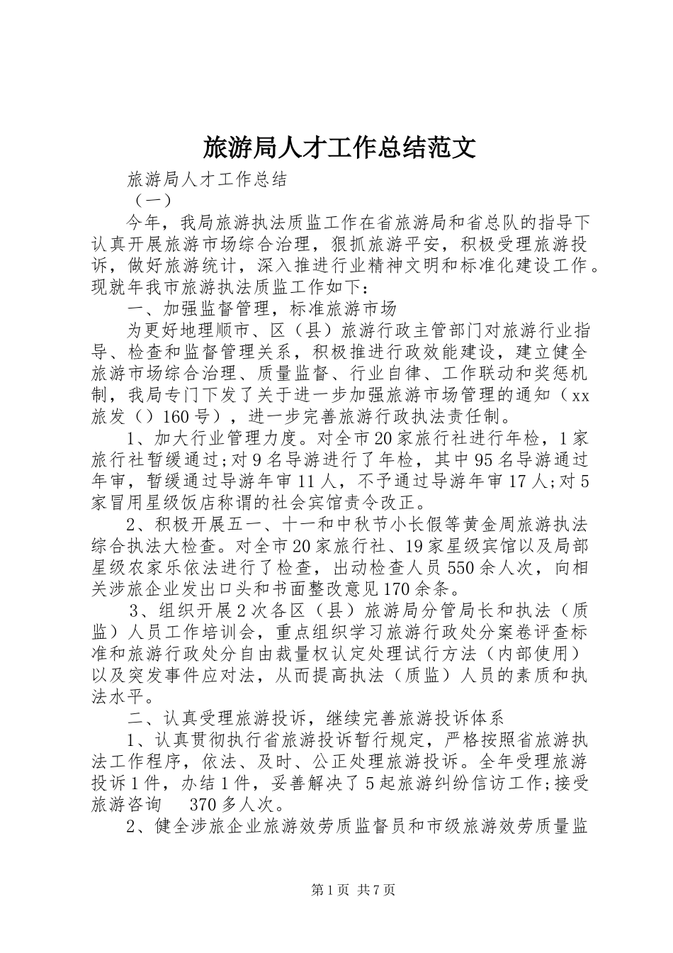 2023年旅游局人才工作总结.docx_第1页