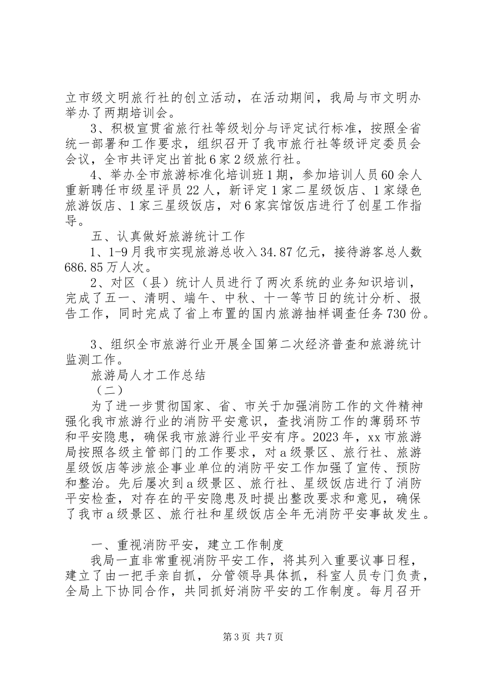2023年旅游局人才工作总结.docx_第3页