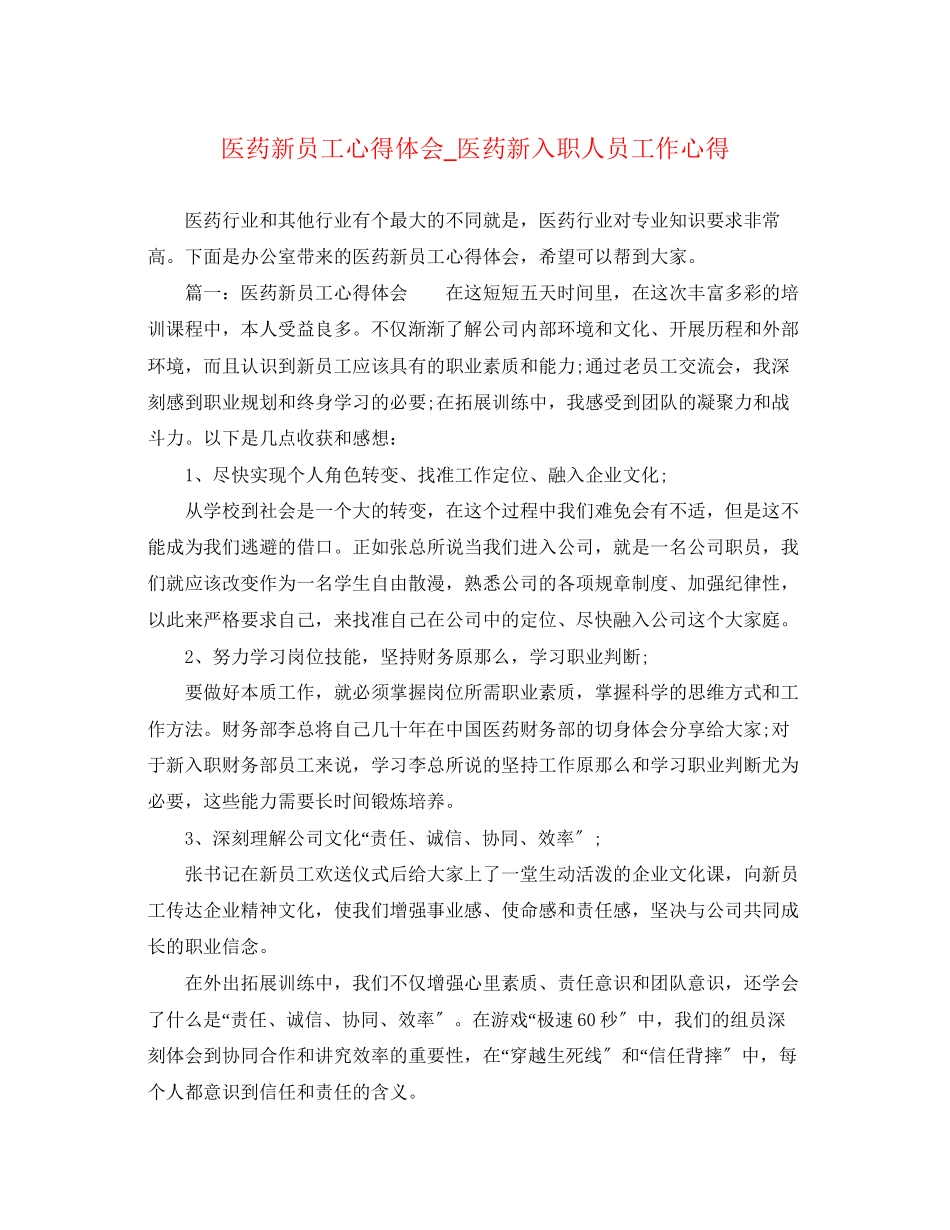 2023年医药新员工心得体会_医药新入职人员工作心得.docx_第1页