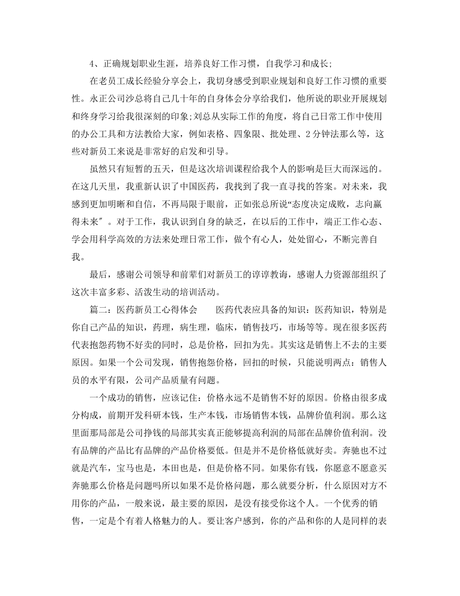 2023年医药新员工心得体会_医药新入职人员工作心得.docx_第2页