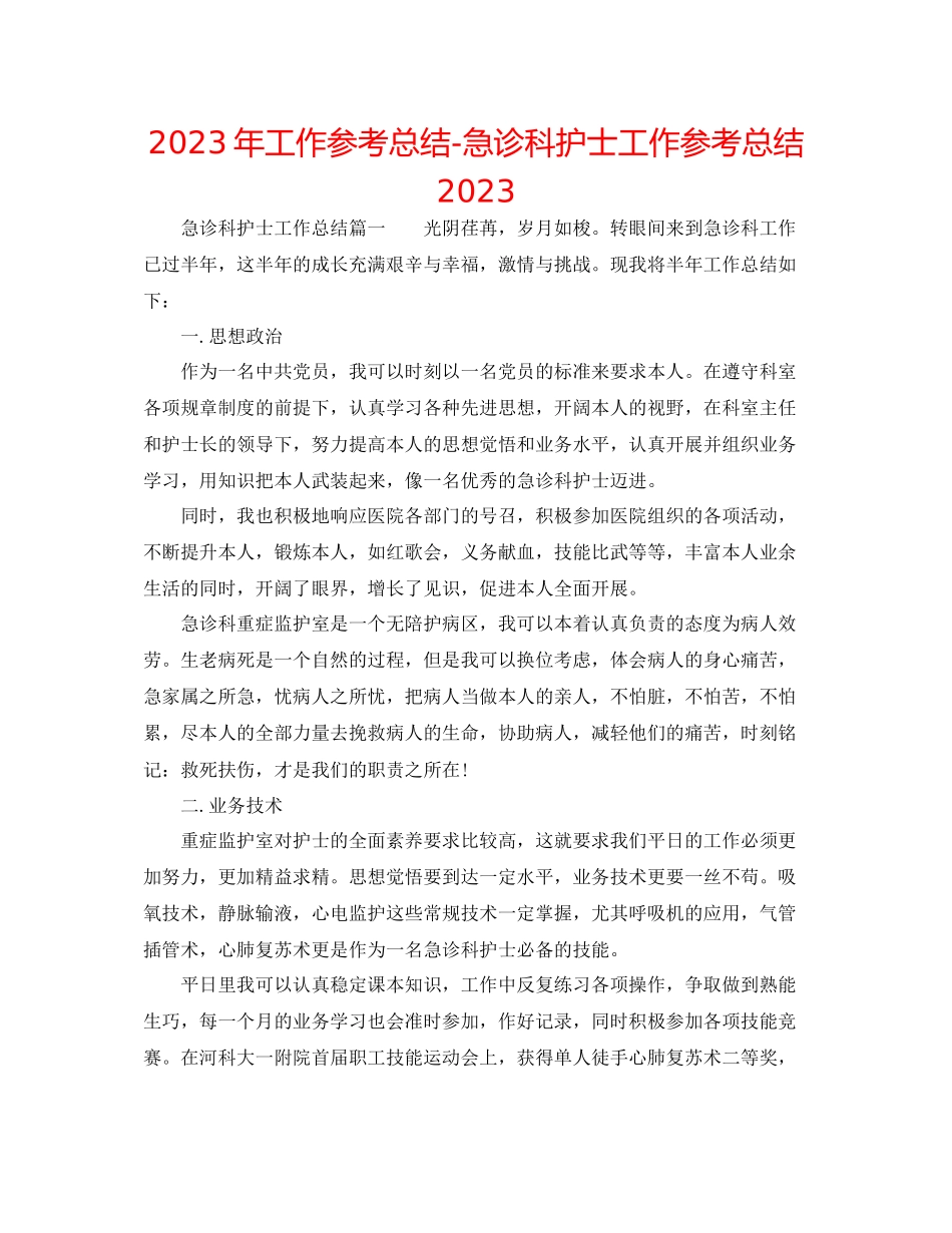 2023年工作总结急诊科护士工作总结.docx_第1页