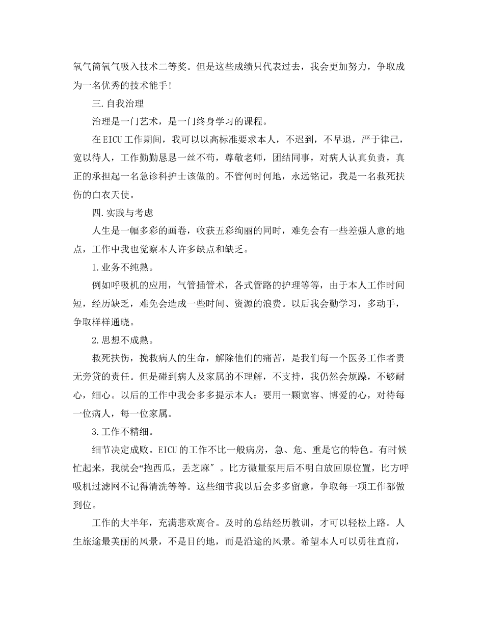 2023年工作总结急诊科护士工作总结.docx_第2页