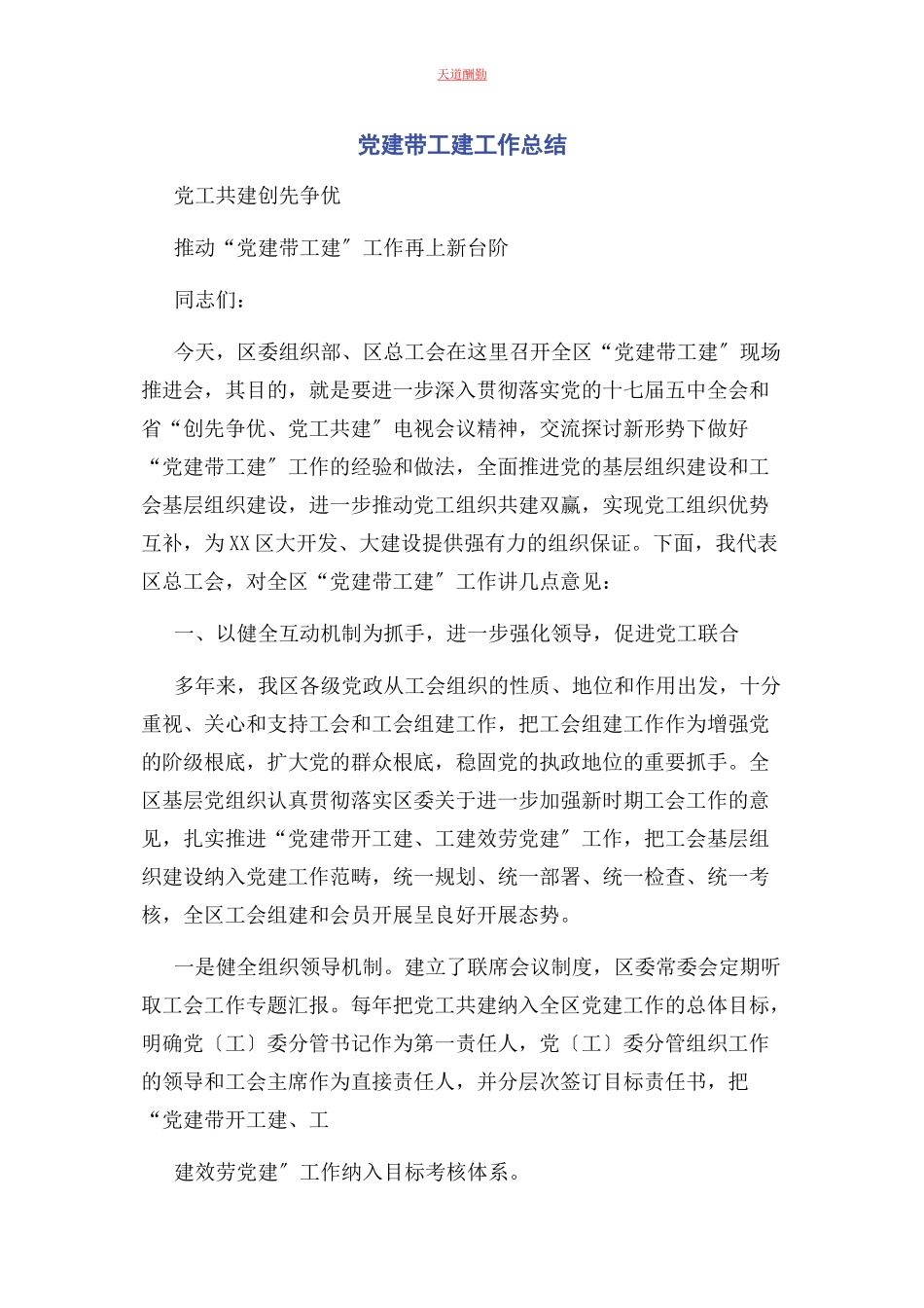 2023年党建带工建工作总结.docx_第1页