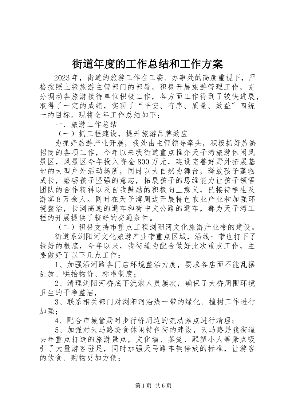 2023年街道度的工作总结和工作计划.docx_第1页