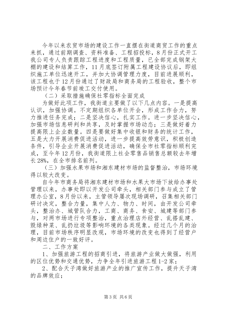 2023年街道度的工作总结和工作计划.docx_第3页