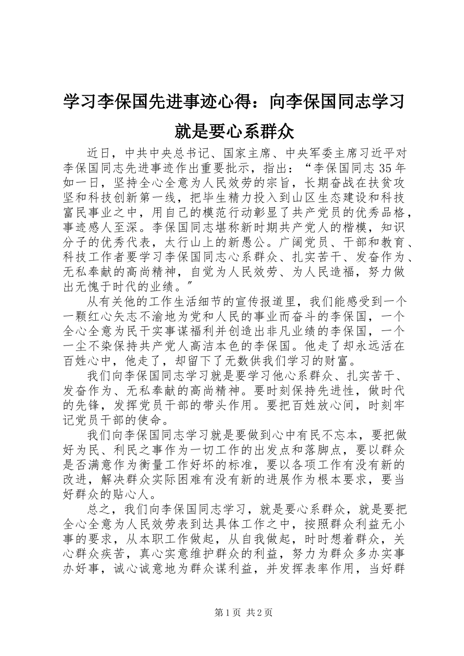 2023年学习李保国先进事迹心得向李保国同志学习就是要心系群众.docx_第1页