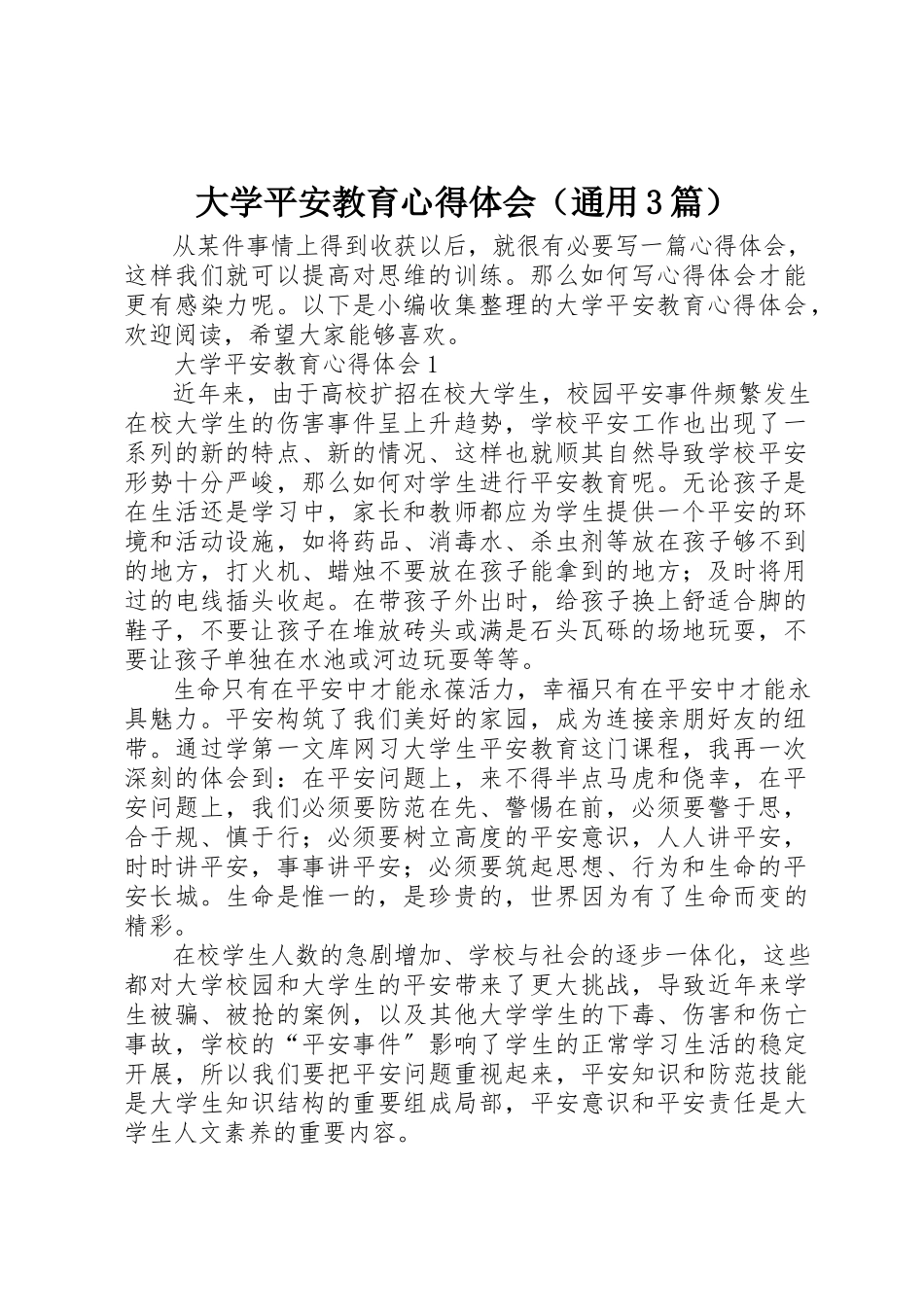 2023年大学安全教育心得体会.docx_第1页